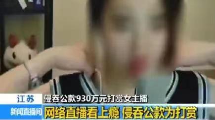 日本“会计门”曝光：男子花1.5亿打赏女网红，用的全是公款……休闲区蓝鸢梦想 - Www.slyday.coM