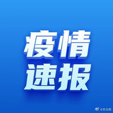 青岛增1例本土确诊8例无症状休闲区蓝鸢梦想 - Www.slyday.coM