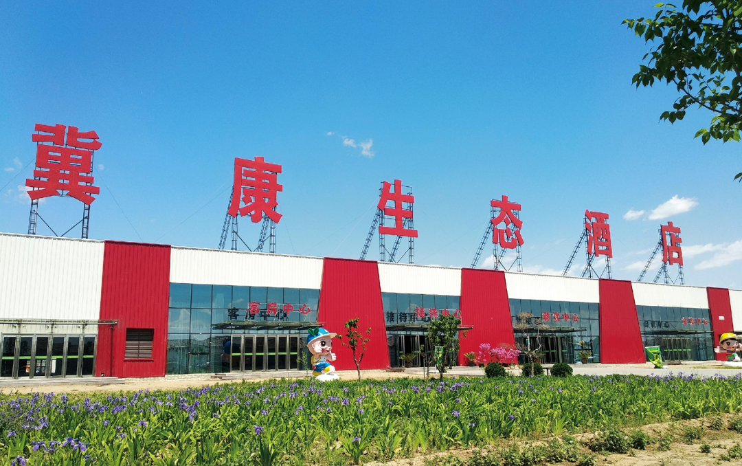 冀康现代农业园-生态酒店