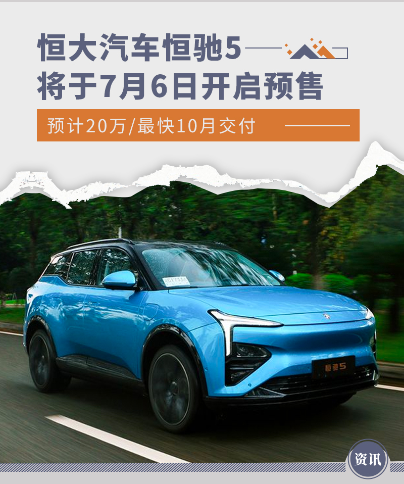 预计20万/10月交付 恒驰5将于7月6日开启预售休闲区蓝鸢梦想 - Www.slyday.coM