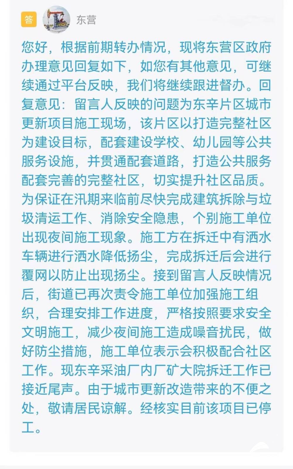 网络问政 我为群众办实事 东营 问题解决好了 感谢有关部门重视这个问题 留言后工地扰民的问题解决了 扬尘 拆迁 东营市 新浪新闻