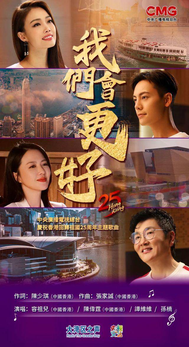 庆祝香港回归祖国25周年主题歌曲《我们会更好》MV上线！休闲区蓝鸢梦想 - Www.slyday.coM