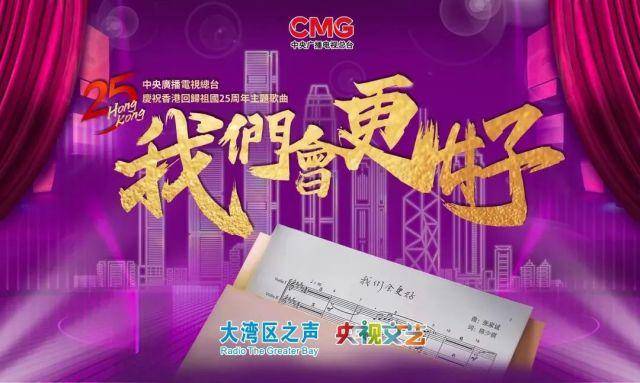 庆祝香港回归祖国25周年主题歌曲《我们会更好》MV上线！休闲区蓝鸢梦想 - Www.slyday.coM