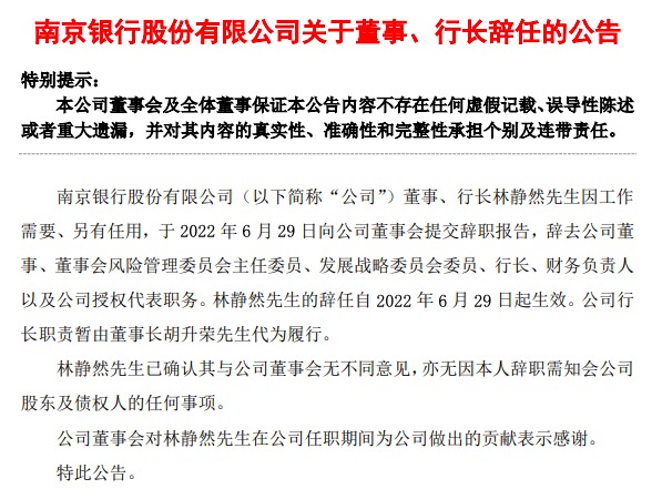 南京银行行长林静然辞职，董事长胡升荣代为履行行长职责