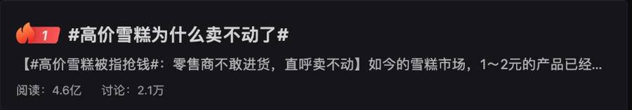 热闻｜热搜登顶！高价雪糕卖不动了，你怀念小时候的那些冰棍吗？休闲区蓝鸢梦想 - Www.slyday.coM