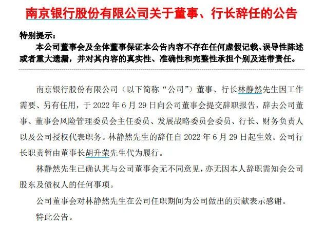 行长任职刚满两年就辞任，南京银行：另有任用