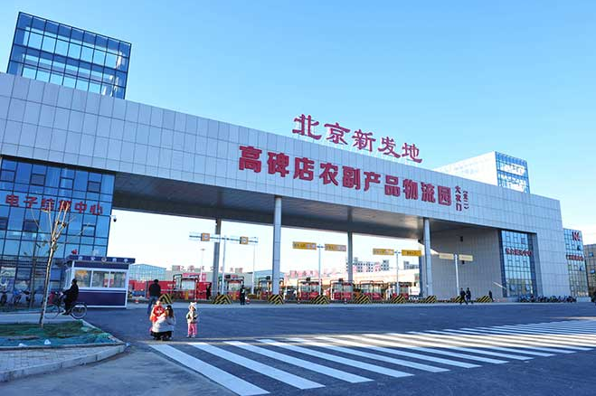 河北新发地农产品物流园
