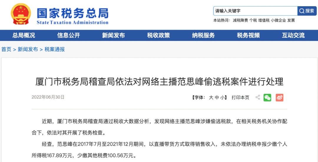 网络主播范思峰因偷逃税被追罚6495万元