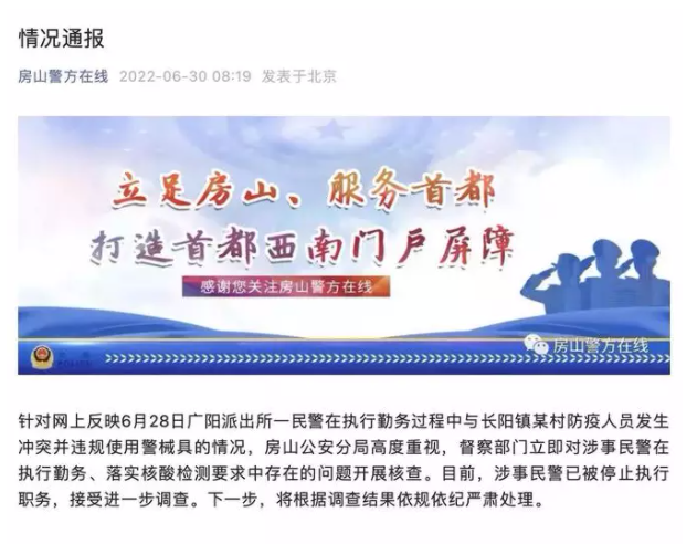 与防疫人员发生冲突并违规使用警械！北京一民警被停职接受调查休闲区蓝鸢梦想 - Www.slyday.coM