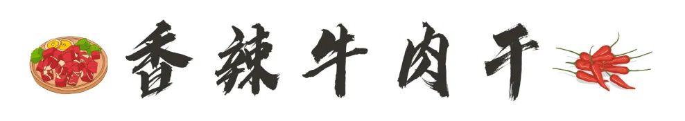 孩子的小零食，大人的下酒菜！香辣牛肉干在家轻松做~休闲区蓝鸢梦想 - Www.slyday.coM