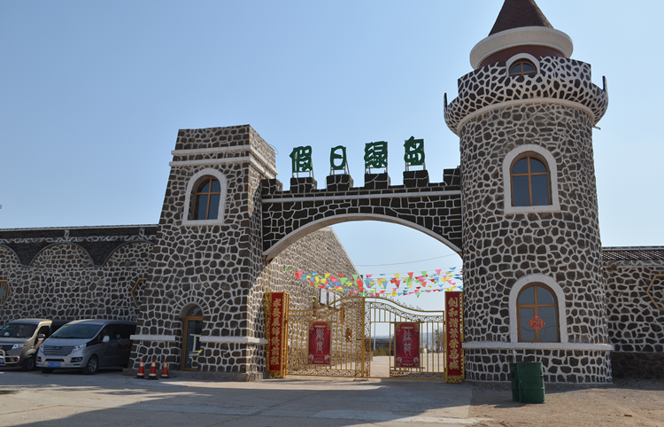 宣化假日绿岛欢乐农场