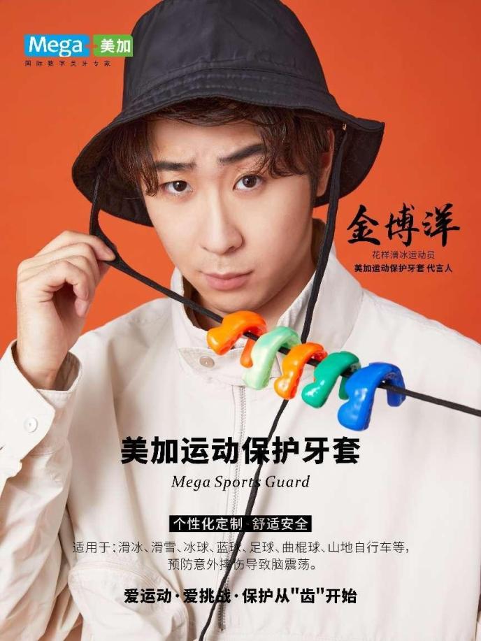 花样滑冰运动员金博洋代言美加运动保护牙套 为“带动三亿人参与冰雪运动”保驾护航！休闲区蓝鸢梦想 - Www.slyday.coM