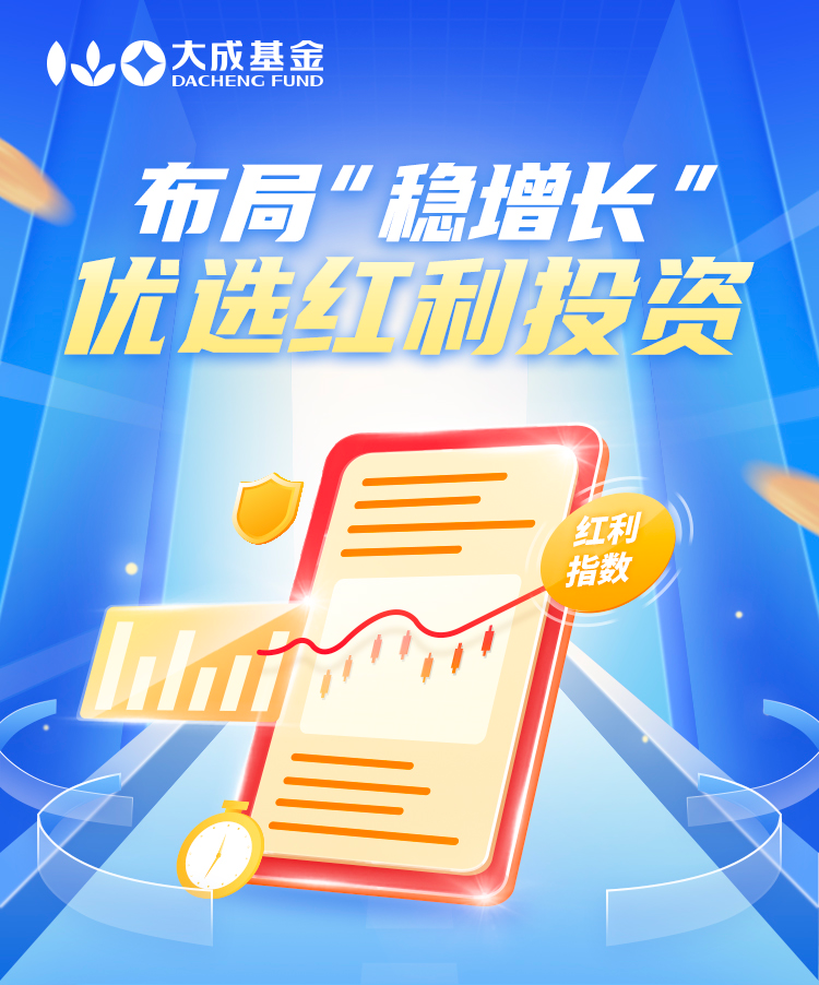 “配置“稳增长” 优选红利投资