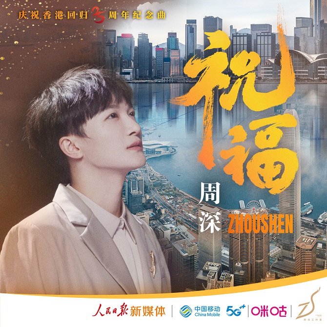 周深温暖献唱庆祝香港回归25周年纪念曲《祝福》休闲区蓝鸢梦想 - Www.slyday.coM