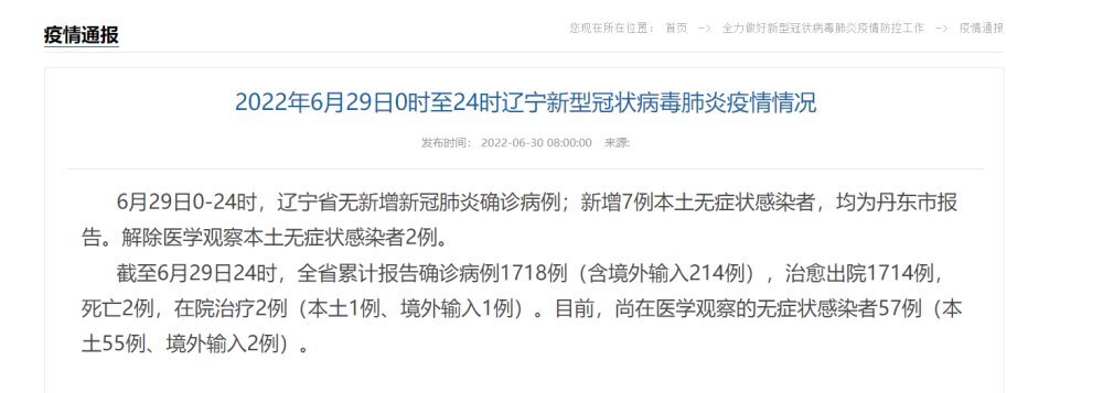 辽宁昨日新增本土无症状感染者7例 均在丹东市休闲区蓝鸢梦想 - Www.slyday.coM