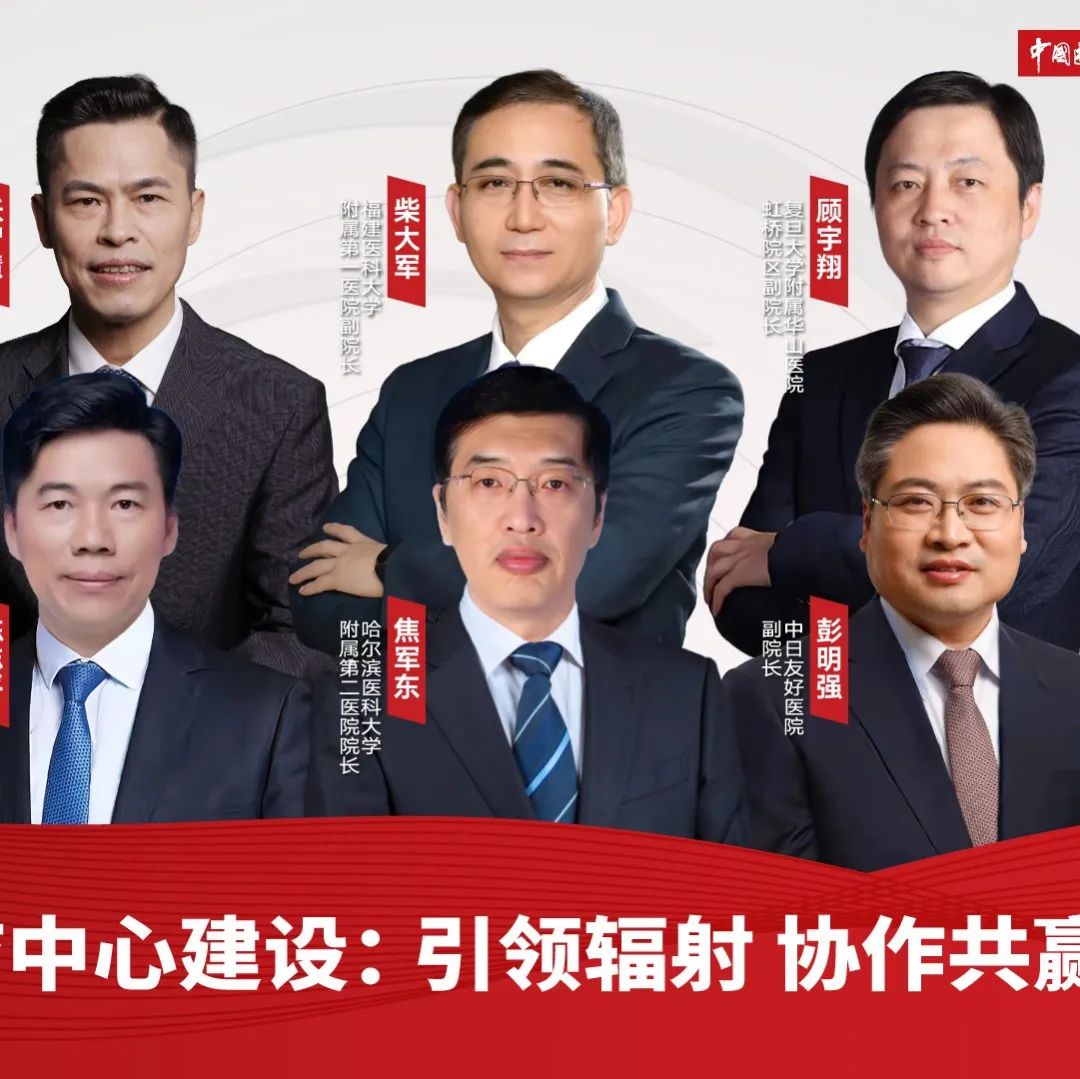 区域医疗中心要做好三个"真"