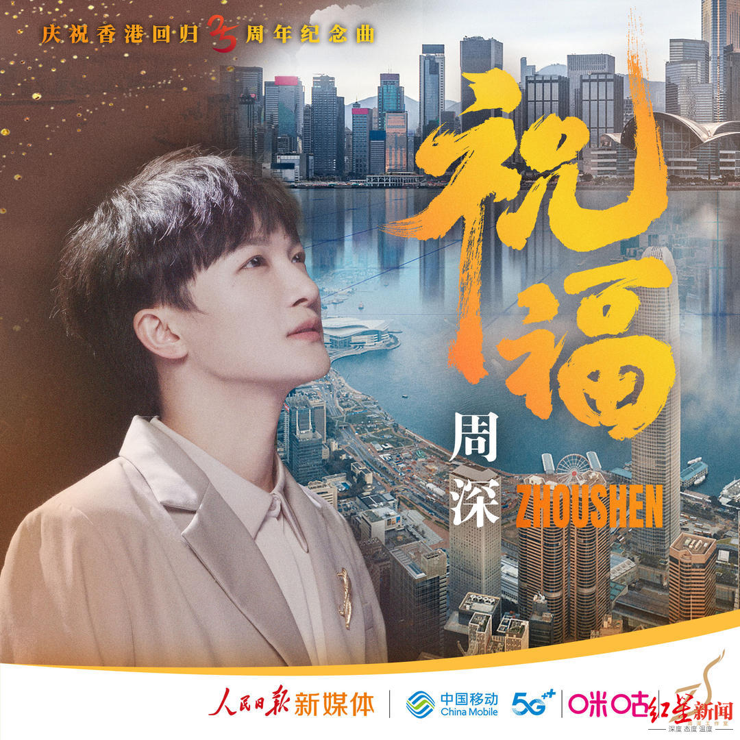 周深献唱庆祝香港回归25周年纪念曲《祝福》休闲区蓝鸢梦想 - Www.slyday.coM
