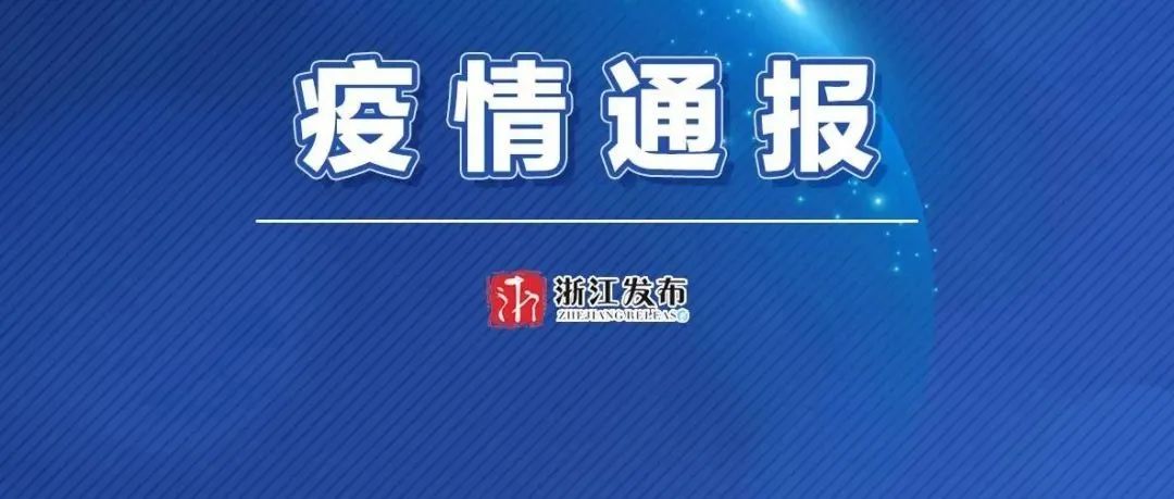 浙江昨天无新增本土阳性感染者|桐乡市今日在集中隔离点发现1例阳性