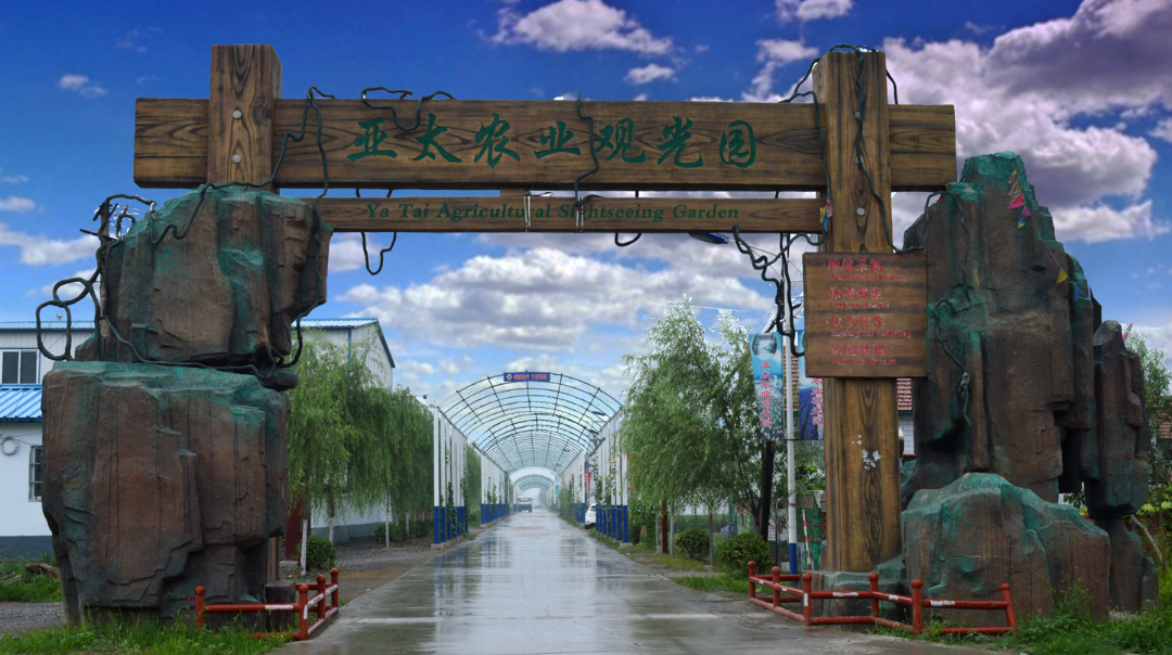 亚太农业观光园