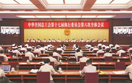 6月28日，中华全国总工会第十七届执行委员会第六次全体会议召开。工人日报记者 吴凡 摄