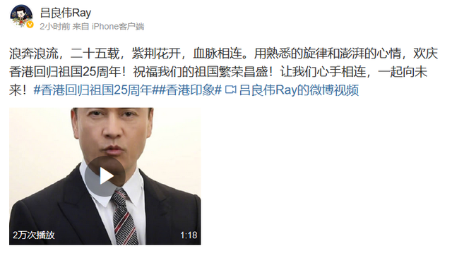 众星庆祝香港回归25周年，霍启刚激动发文，吕良伟唱上海滩主题曲休闲区蓝鸢梦想 - Www.slyday.coM