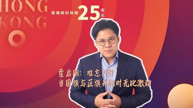众星庆祝香港回归25周年，霍启刚激动发文，吕良伟唱上海滩主题曲休闲区蓝鸢梦想 - Www.slyday.coM