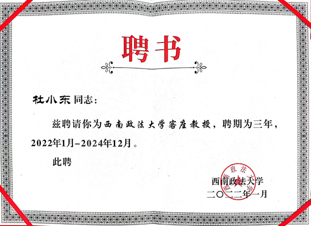 杜小东受聘西南政法大学客座教授