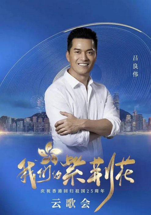 众星庆祝香港回归25周年，霍启刚激动发文，吕良伟唱上海滩主题曲休闲区蓝鸢梦想 - Www.slyday.coM