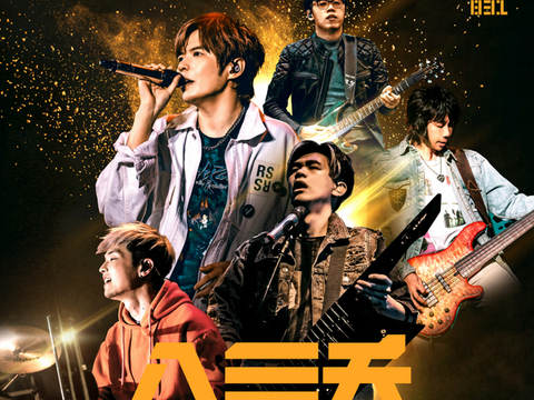 八三夭《想见你想见你想见你》2022春季巡回演唱会圆满落幕|想见你想见你想见你|八三夭|颠倒世界_新浪新闻