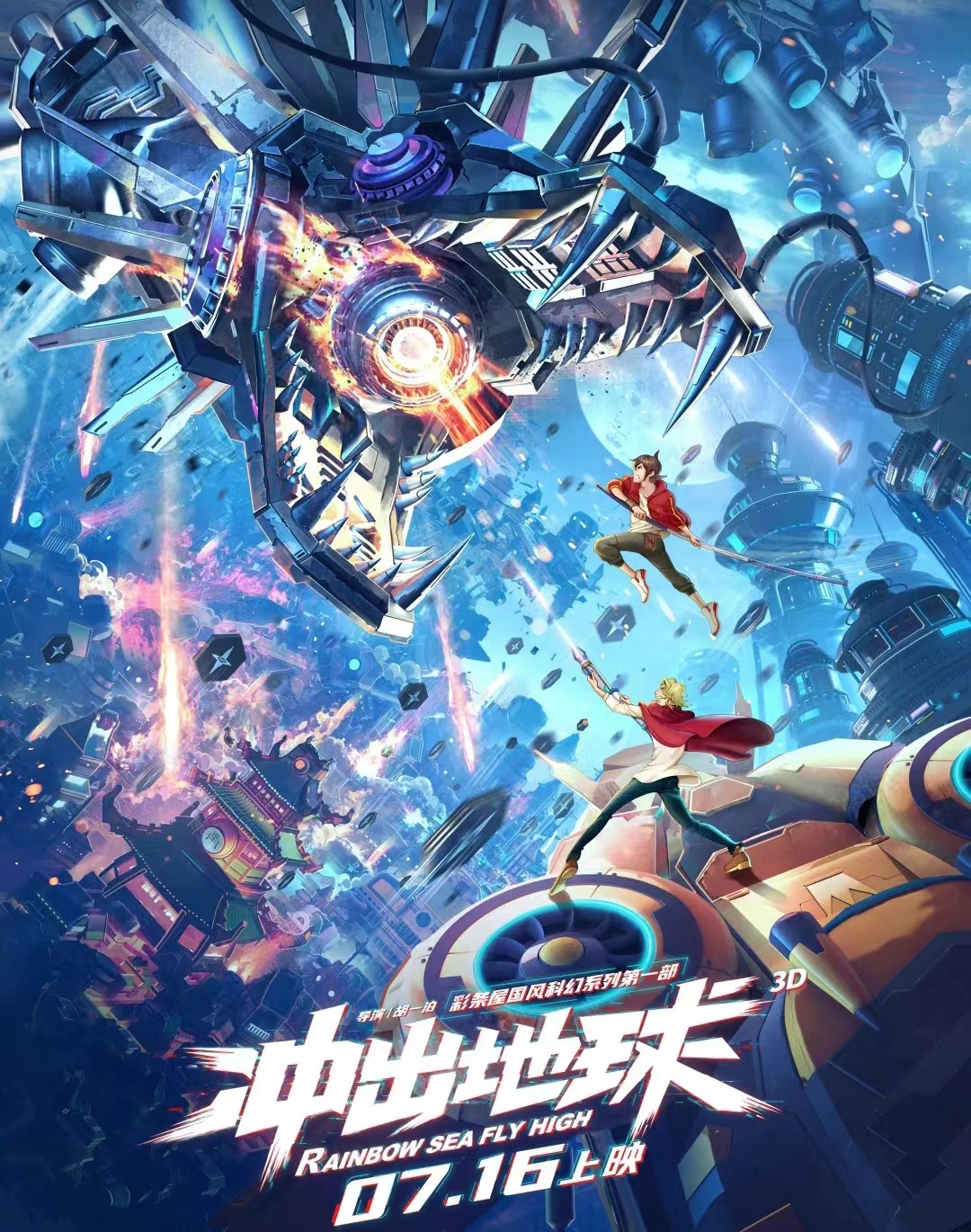 星游记电影冲出地球官宣定档六年磨一剑网友却都不买账