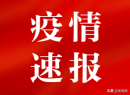 刚刚通报！安徽新增确诊9例、无症状感染者98例休闲区蓝鸢梦想 - Www.slyday.coM