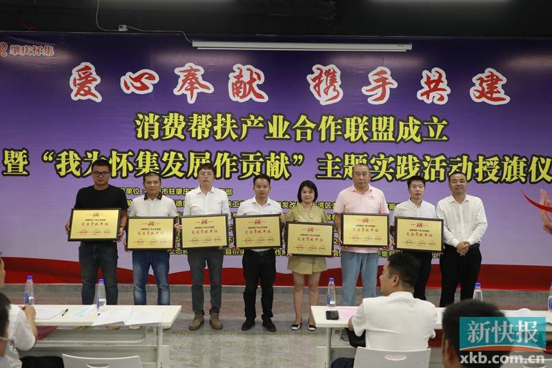 畅通“产供销需”衔接 佛山顺德助肇庆成立消费帮扶产业合作联盟休闲区蓝鸢梦想 - Www.slyday.coM