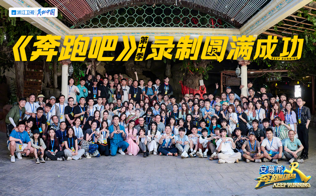 《奔跑吧》合影这个第十季是从《奔跑吧兄弟》开始算起的,如果从