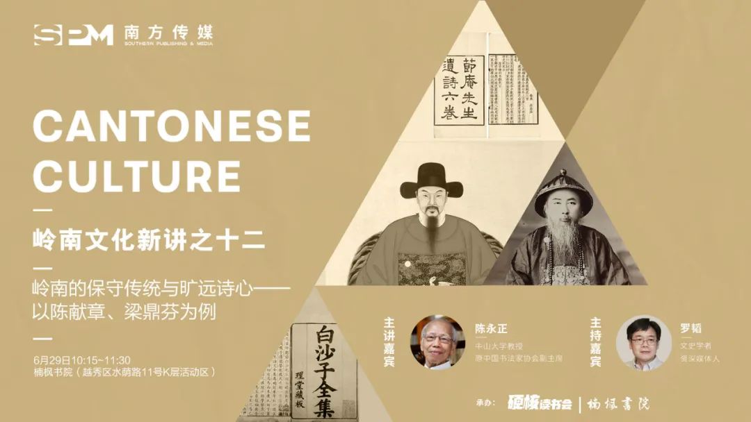 陈永正眼中的岭南文化：守正与创新的辩证统一