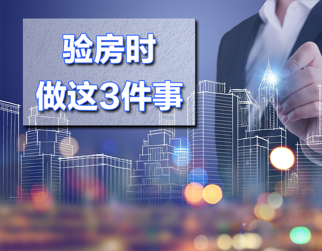 验房环节应该得到重视，否则各种麻烦事儿多，这3点教会你怎么做休闲区蓝鸢梦想 - Www.slyday.coM