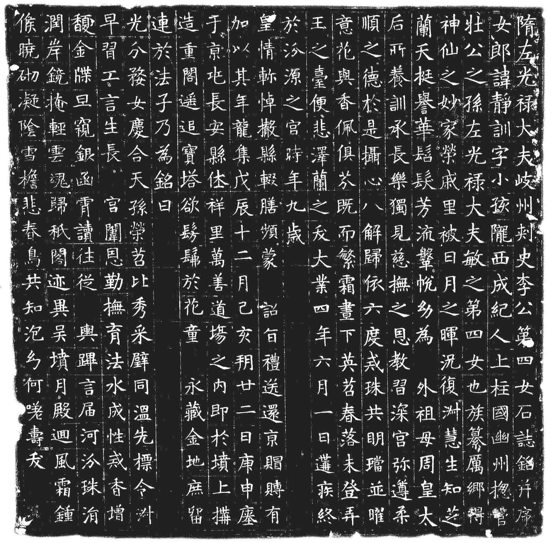 金石碑拓隋李静训墓志秀朗细挺隋楷风貌