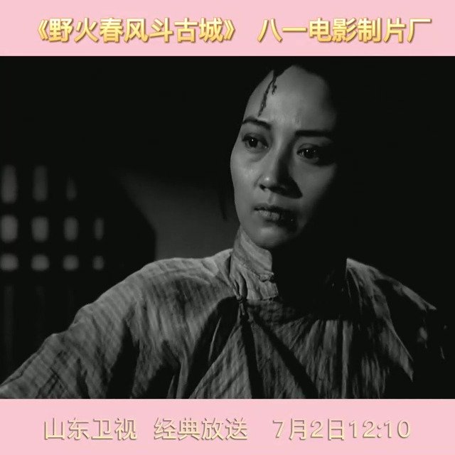 山东卫视八一电影制片厂经典谍战电影野火春风斗古城7月2日1210经典