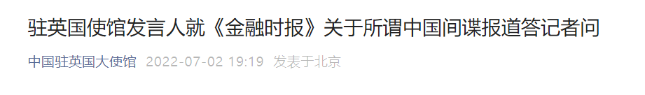 中国驻英使馆驳斥所谓中国间谍报道：完全是一派胡言