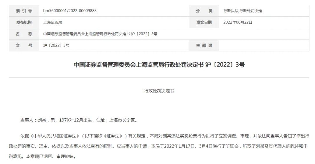 截图自中国证券监督管理委员会上海监管局