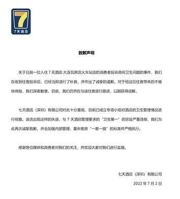 7天连锁酒店致歉！“被罩现大片血渍”上热搜休闲区蓝鸢梦想 - Www.slyday.coM