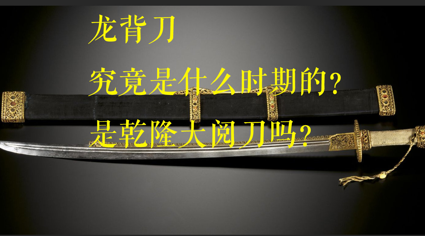 龙背刀是俗称，稍微正规一点应该叫“背衔金龙”……|乾隆|故宫|时期_新浪新闻