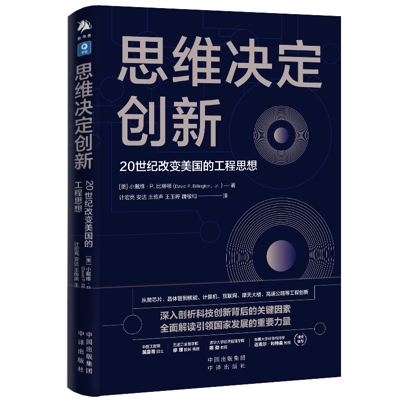 《思維決定創新：20世紀改變美國的工程思想》，[美]小戴維·P. 比林頓著，中譯出版社，2022年6月版