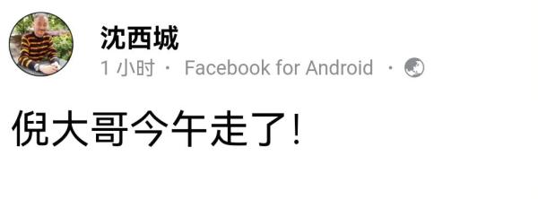 最先向社会发布倪匡死讯的是,倪匡好友沈西城
