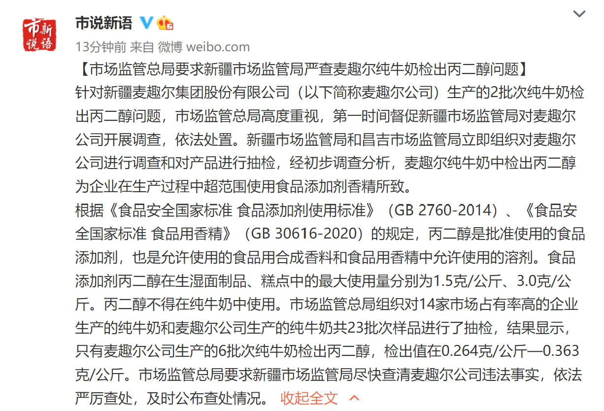 6批次麦趣尔纯牛奶检出丙二醇！超范围使用食品添加剂香精所致休闲区蓝鸢梦想 - Www.slyday.coM