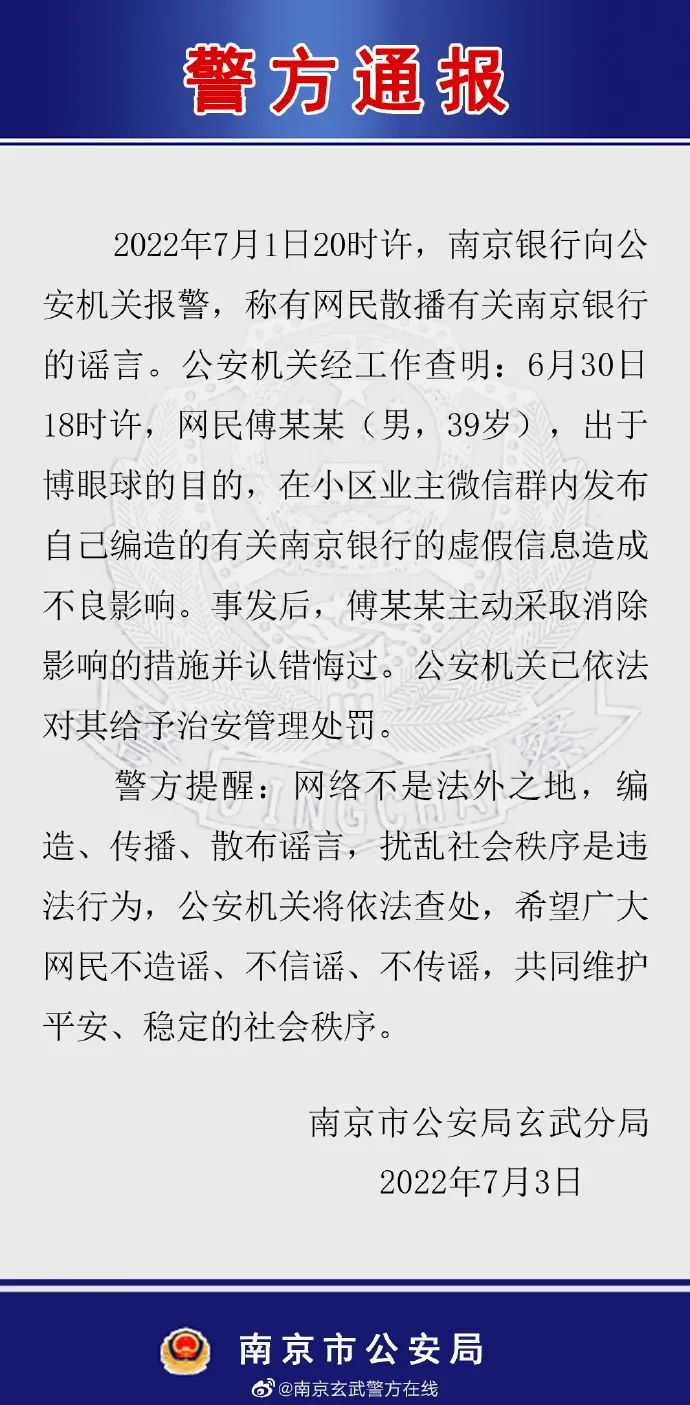 警方通报：傅某某编造涉南京银行虚假信息，已被处罚休闲区蓝鸢梦想 - Www.slyday.coM
