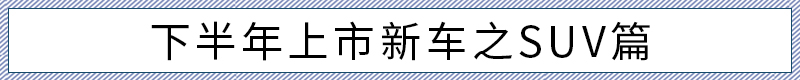 多款重磅新能源/SUV集合 下半年上市新车盘点