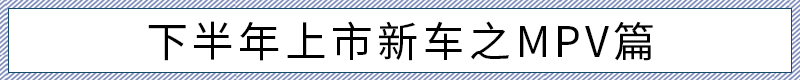 多款重磅新能源/SUV集合 下半年上市新车盘点