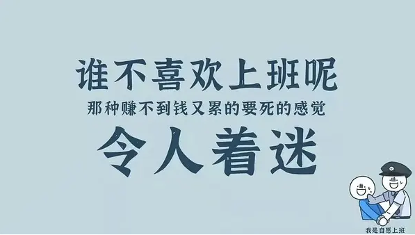 不想上班!).