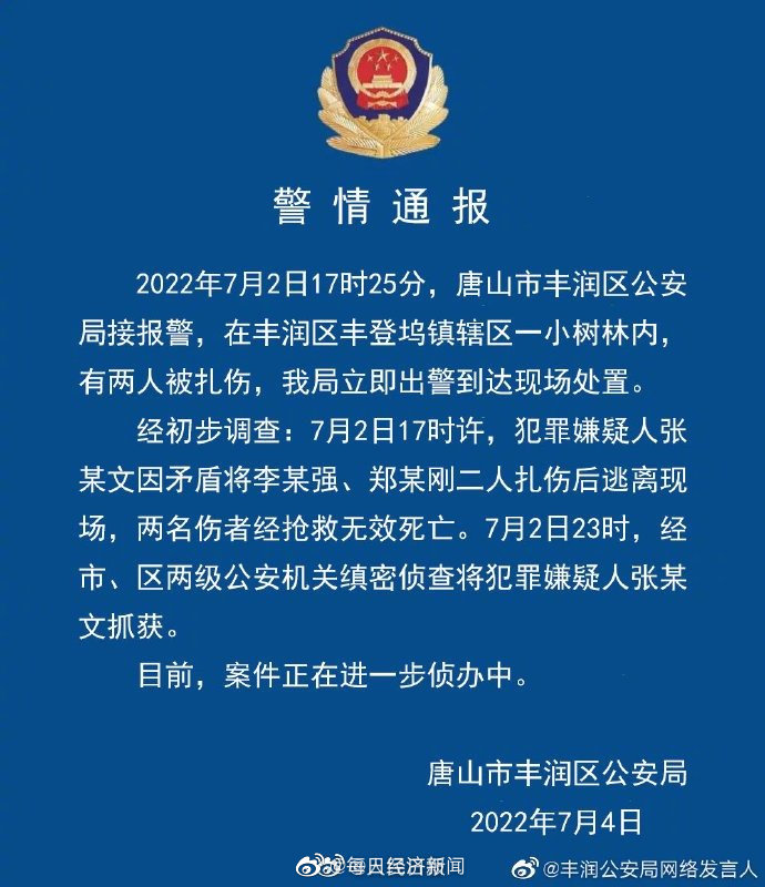 唐山警方通报小树林扎伤事件：伤者经抢救无效死亡休闲区蓝鸢梦想 - Www.slyday.coM