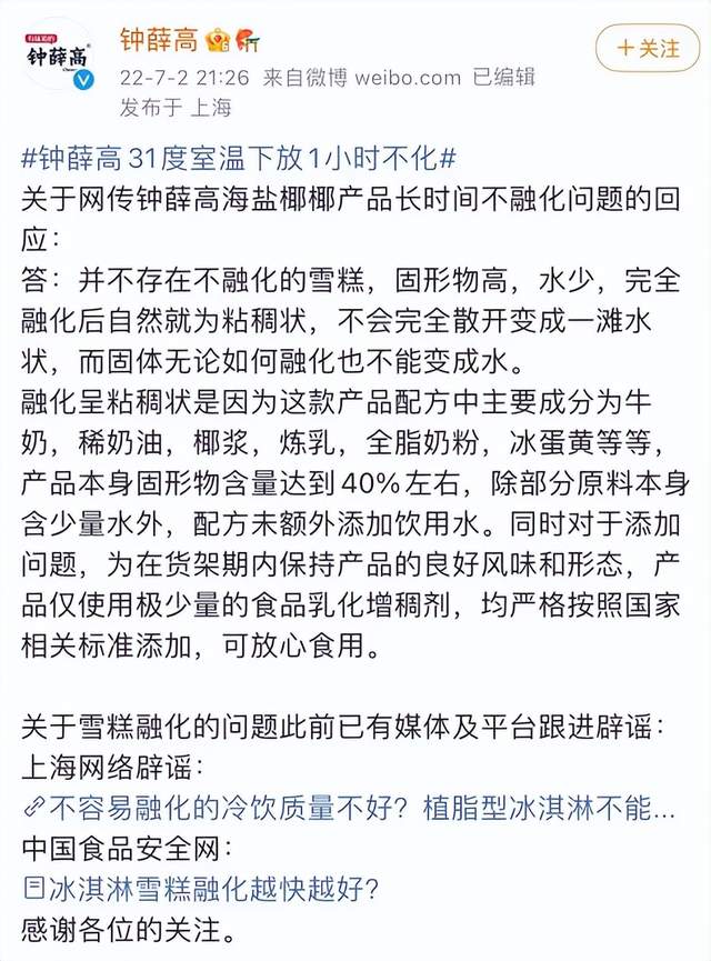 “雪糕刺客”钟薛高暴晒1小时不化！网友炸锅：还能吃吗？休闲区蓝鸢梦想 - Www.slyday.coM